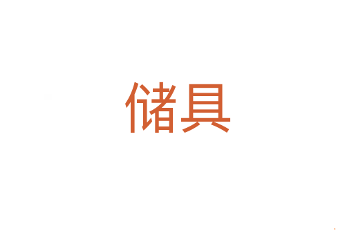 储具