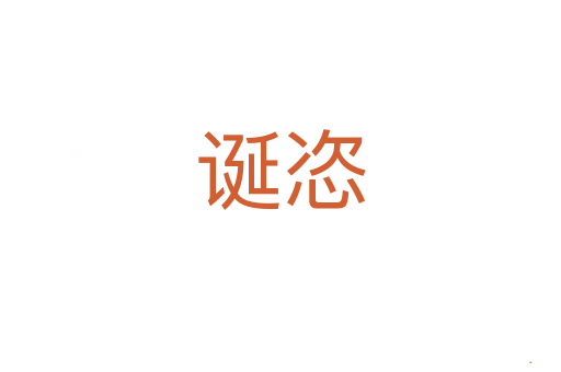 诞恣