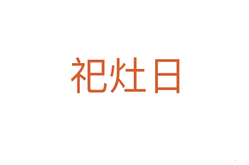 祀灶日