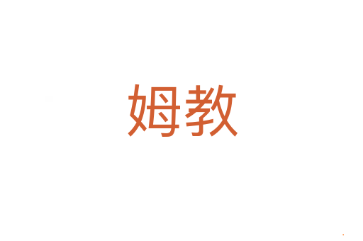 姆教