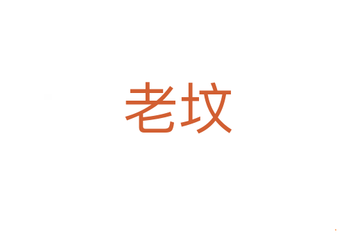 老坟