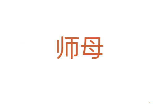 师母