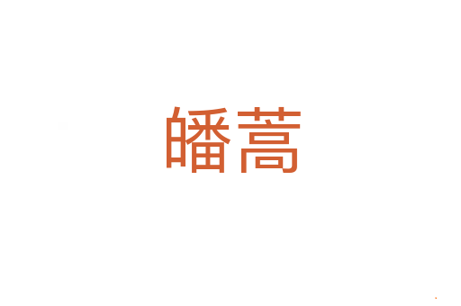 皤蒿