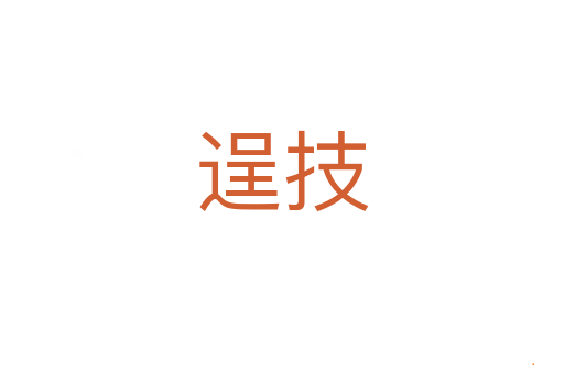 逞技