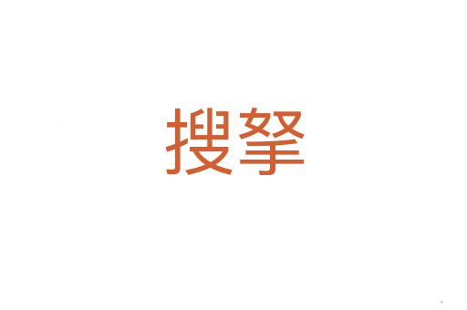 搜拏