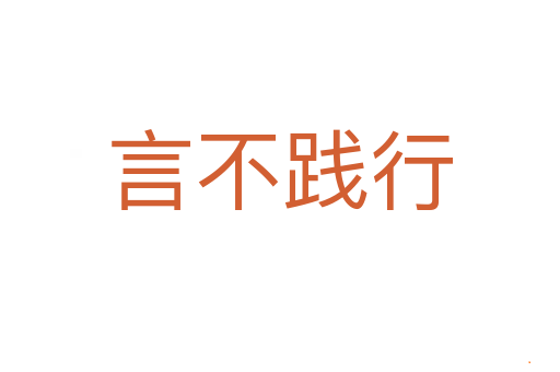 言不践行