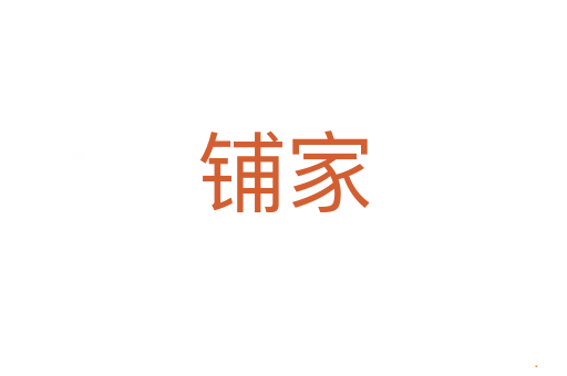 铺家
