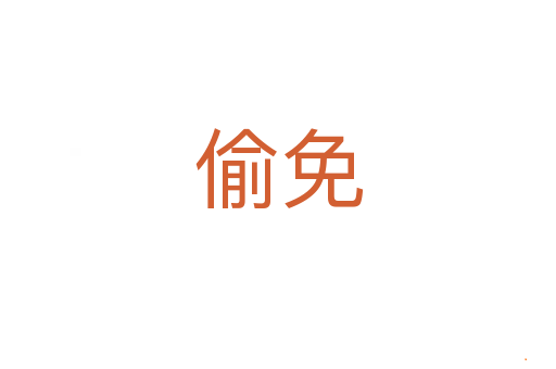 偷免