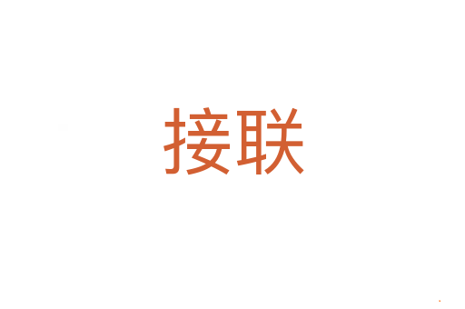 接联