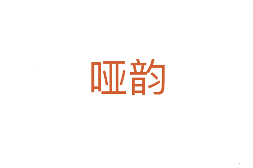 哑韵
