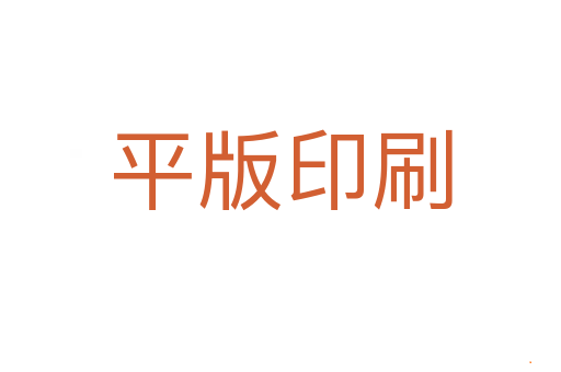 平版印刷