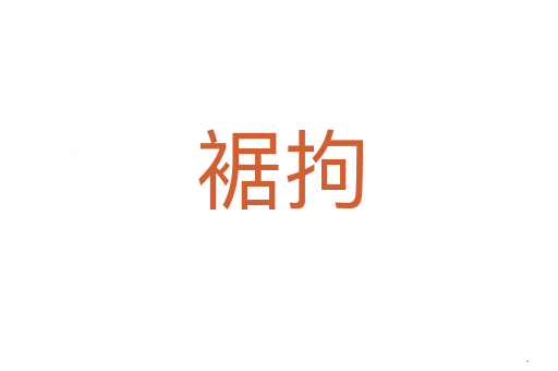 裾拘
