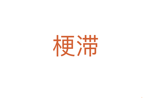 梗滞