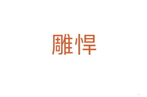 雕悍
