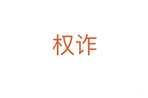 权诈
