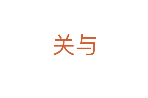 关与