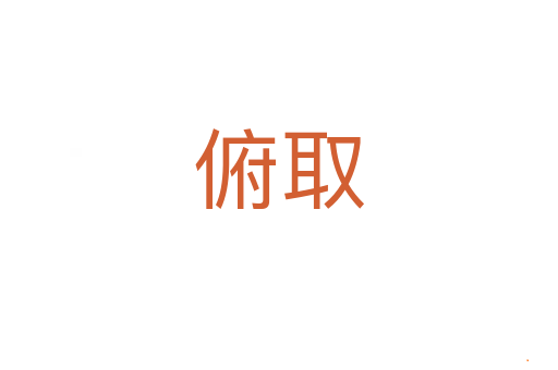 俯取