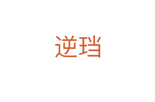 逆珰