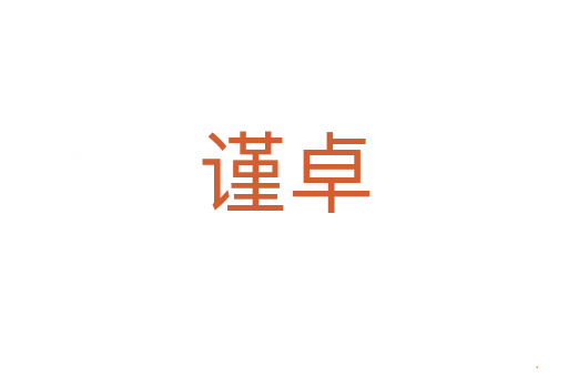 谨卓