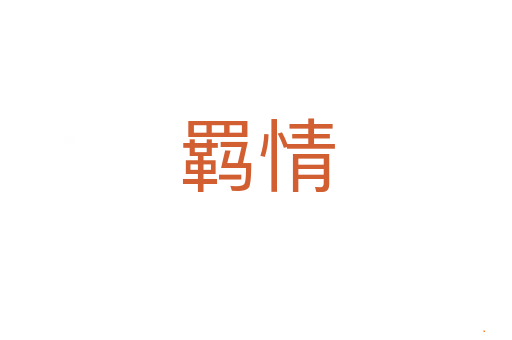 羁情