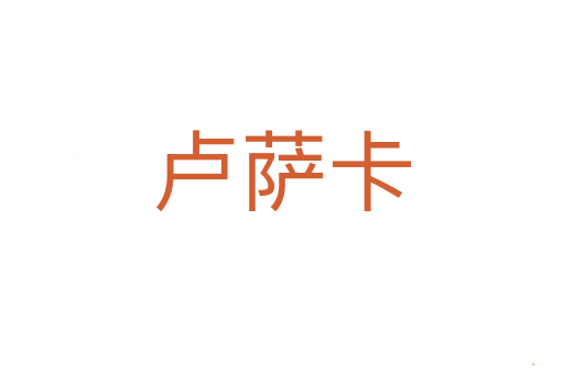 卢萨卡