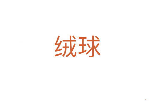绒球