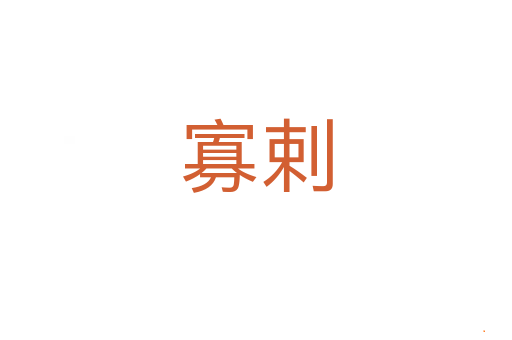 寡剌