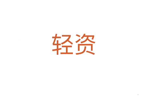 轻资