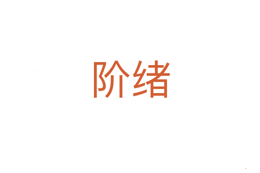 阶绪
