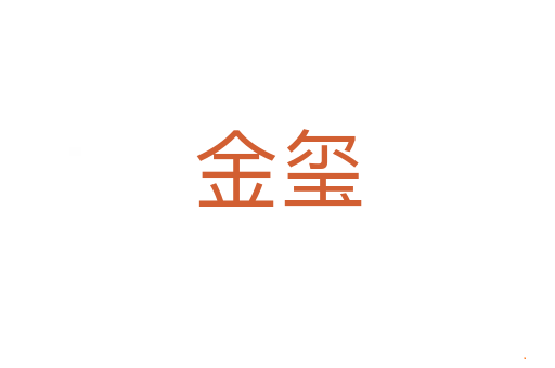 金玺