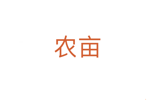 农亩