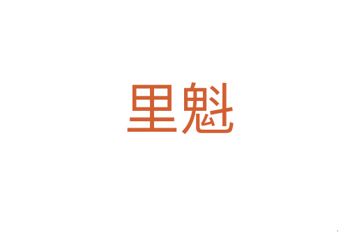 里魁