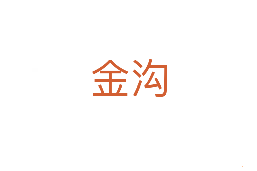 金沟