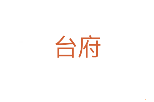 台府