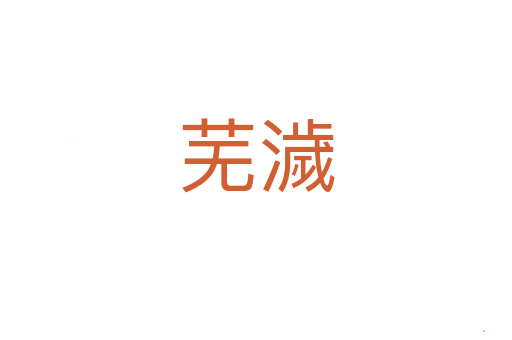 芜濊