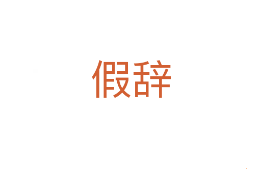 假辞