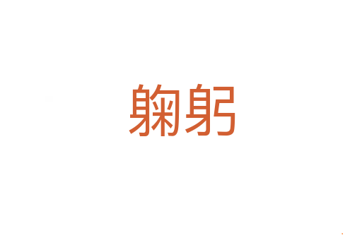 躹躬