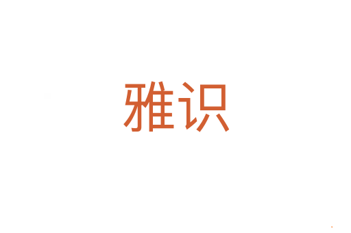 雅识