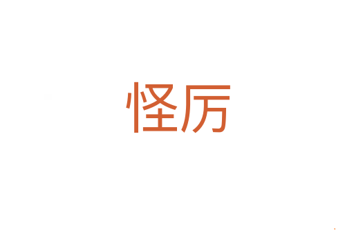 怪厉