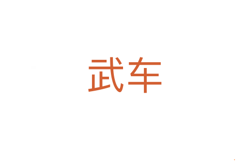 武车