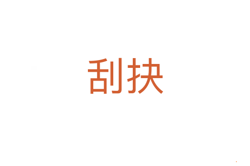 刮抉