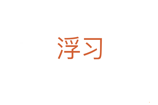浮习