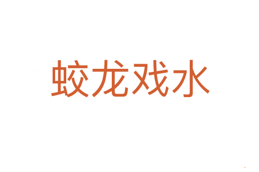 蛟龙戏水