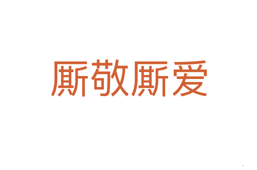 厮敬厮爱