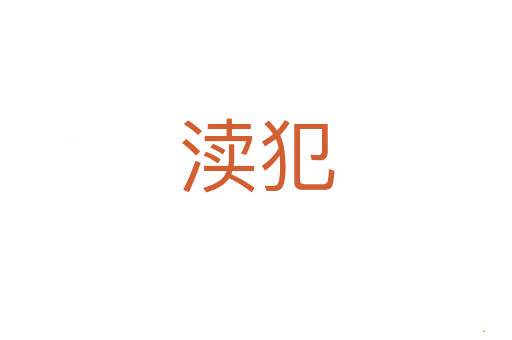 渎犯