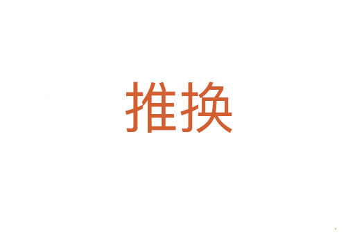 推换