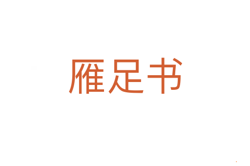 雁足书
