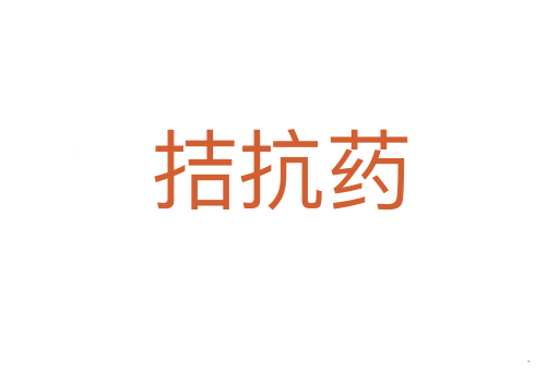 拮抗药