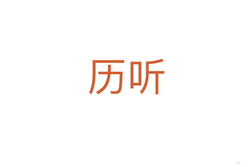 历听