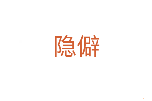 隐僻